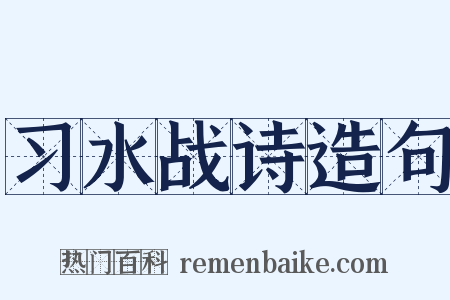 习水战诗造句是什么意思的图片